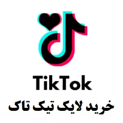 خرید لایک تیک تاک